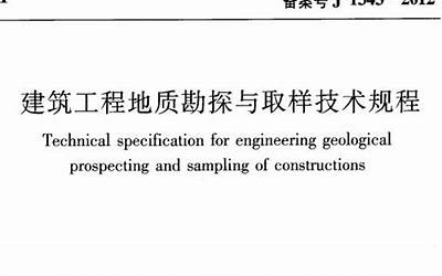 JGJT87-2012 建筑工程地质勘探与取样技术规程.pdf